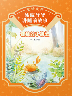 cover image of 孤独的小螃蟹